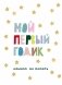 Мой первый годик. Альбом на память (белый со звездочками) фото книги маленькое 2