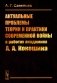Актуальные проблемы теории и практики современной войны в работах академика А.А.Кокошина фото книги маленькое 2