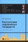 Конституции зарубежных государств: Великобритания, Франция, Германия, Италия, Европейский союз, Соединенные Штаты Америки, Япония. Учебное пособие фото книги маленькое 2