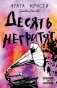 Десять негритят фото книги маленькое 2