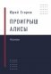 Проигрыш Алисы: рассказы фото книги маленькое 2