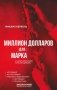 Миллион долларов для Марка фото книги маленькое 2
