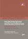 Рациональная фармакотерапия заболеваний сердца и сосудов: Compendium фото книги маленькое 2
