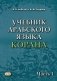 Учебник арабского языка Корана. В 4 ч. Ч. 1 (Уроки 1-17). 6-е изд., испр фото книги маленькое 2