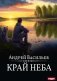 А.Смолин, ведьмак. Кн. 10. Край неба фото книги маленькое 2