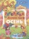 Осень фото книги маленькое 2