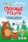 Слоговые ребусы. Словарные головоломки для начальной школы фото книги маленькое 2