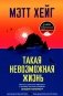 Такая невозможная жизнь фото книги маленькое 2