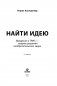 Найти идею. Введение в ТРИЗ - теорию решения изобретательских задач фото книги маленькое 3