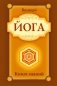 Йога. Книга знаний фото книги маленькое 2
