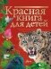 Красная книга для детей фото книги маленькое 2