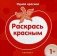 Раскрась красным фото книги маленькое 2