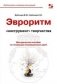 Эвроритм - "инструмент" творчества. Методическое пособие по генерации инновационных идей фото книги маленькое 2