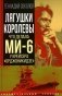 Лягушки королевы. Что делала МИ-6 у крейсера "Орджоникидзе" фото книги маленькое 2