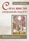 Сила Мысли Огненной спасет! Советы Учителя фото книги маленькое 2