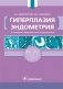 Гиперплазия эндометрия фото книги маленькое 2