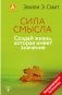 Сила смысла. Создай жизнь, которая имеет значение фото книги маленькое 2