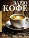 Варю Кофе. Способы приготовления фото книги маленькое 2