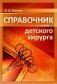 Справочник детского хирурга фото книги маленькое 2