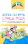 Хорошая речь слаще меда. Конспекты логопедических занятий и досугов для детей 5–7 лет фото книги маленькое 2