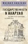 Государственность и анархия фото книги маленькое 2