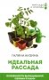 Идеальная рассада. Особенности выращивания своими руками фото книги маленькое 2