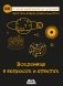 Вселенная в вопросах и ответах фото книги маленькое 2
