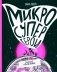Микросупергерои. Самые полезные фото книги маленькое 2
