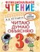 Функциональное чтение. Читаю. Думаю. Объясняю. 3 класс фото книги маленькое 2