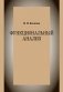 Функциональный анализ. Учебное пособие фото книги маленькое 2