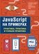 JavaScript на примерах. Практика, практика и только практика фото книги маленькое 2