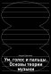 Ум, голос и пальцы. Основы теории музыки фото книги маленькое 2