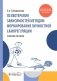 Психотерапия зависимостей методом формирования личностной саморегуляции : учебное пособие фото книги маленькое 2