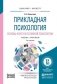 Прикладная психология. Основы консультативной психологии. Учебник и практикум для бакалавриата и магистратуры фото книги маленькое 2
