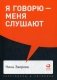 Я говорю - меня слушают. Уроки практической риторики фото книги маленькое 2