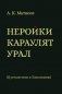 Неройки караулят Урал. Путешествие в Топонимию фото книги маленькое 2
