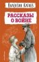 Рассказы о войне (ил. В. Канивца) фото книги маленькое 2