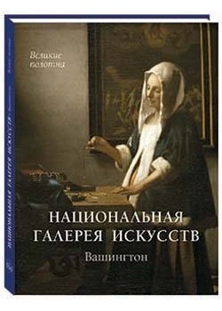 Национальная галерея искусств. Вашингтон фото книги