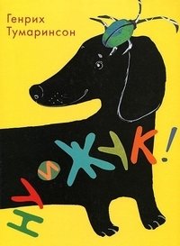 Ну и жук! Стихи для детей фото книги