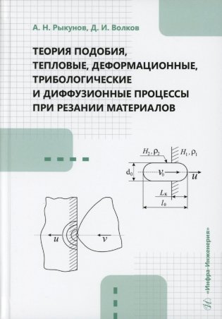 Теория подобия, тепловые, деформационные, трибологические и диффузионные процессы при резании материалов: монография фото книги