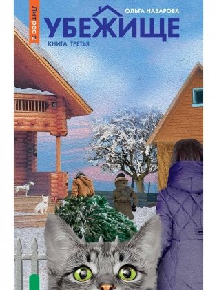 Убежище. Кн. 3 фото книги