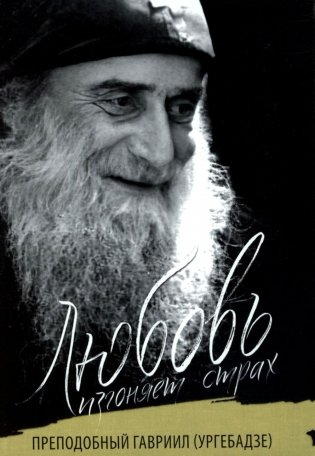 Любовь изгоняет страх: Преподобный Гавриил (Ургебадзе) фото книги