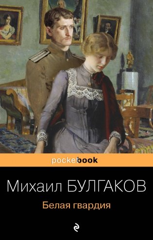 Белая гвардия фото книги