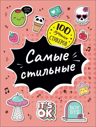 100 лучших стикеров. Самые стильные фото книги