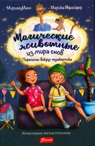 Магические животные из мира снов. Переполох вокруг тушканчика фото книги