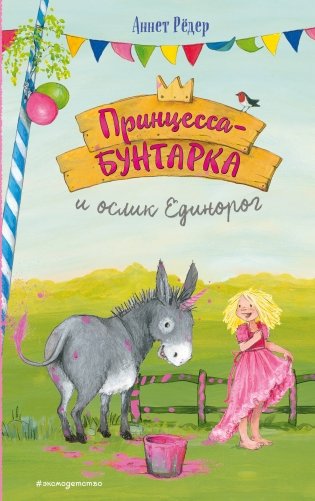 Принцесса-бунтарка и ослик Единорог (#1) (ил. К. Энгелькинг) фото книги