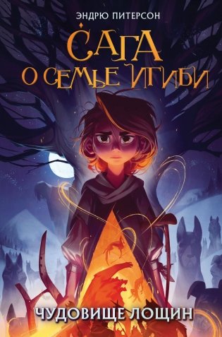 Чудовище лощин (#3) фото книги