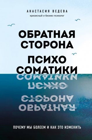 Обратная сторона психосоматики. Почему мы болеем и как это изменить фото книги
