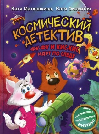 Космический детектив. Фу-Фу и Кис-Кис идут по следу фото книги