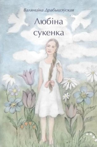 Любіна сукенка фото книги